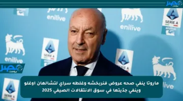 ماروتا ينفي صحة عروض فنربخشة وغلطة سراي لتشالهان أوغلو وينفي جدّيتها في سوق الانتقالات الصيفي 2025